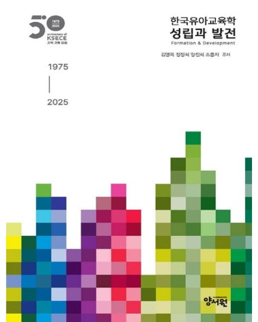 한국유아교육학 성립과 발전