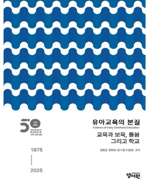유아교육의 본질: 교육과 보육, 돌봄 그리고 학교