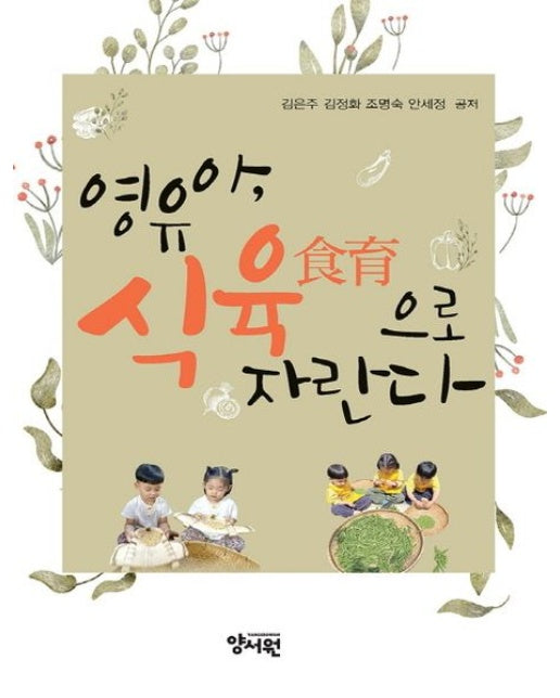 영유아, 식육으로 자란다