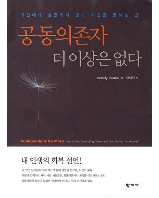 공동의존자 더이상은 없다