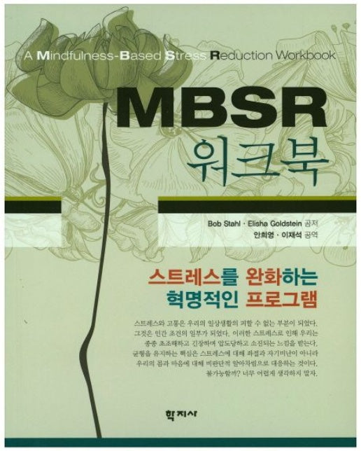 MBSR 워크북 (스트레스를 완화하는 혁명적인 프로그램)