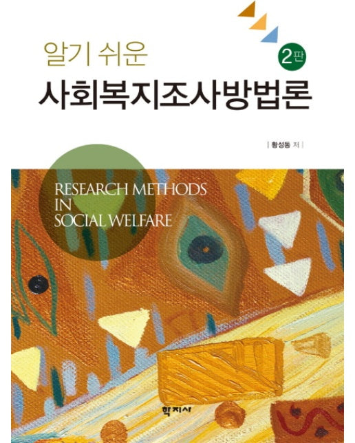 알기 쉬운 사회복지조사방법론