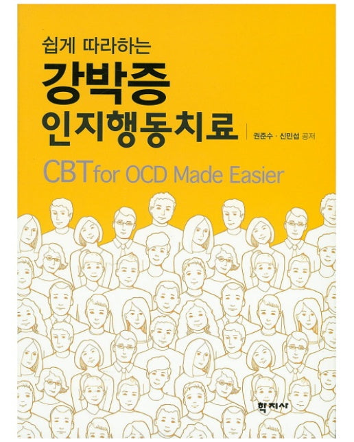 쉽게 따라하는 강박증 인지행동치료