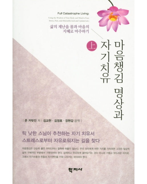 마음챙김 명상과 자기치유. (상)