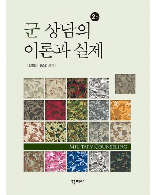 군 상담의 이론과 실제 (2 판 | 양장본 Hardcover)