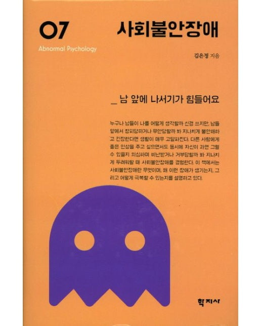 사회불안장애 (남 앞에 나서기가 힘들어요 | 양장본 Hardcover)