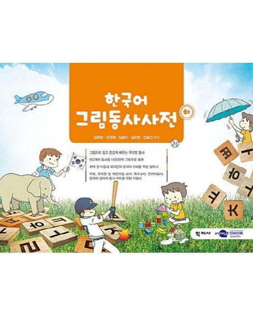 한국어 그림동사사전(하) (스프링)