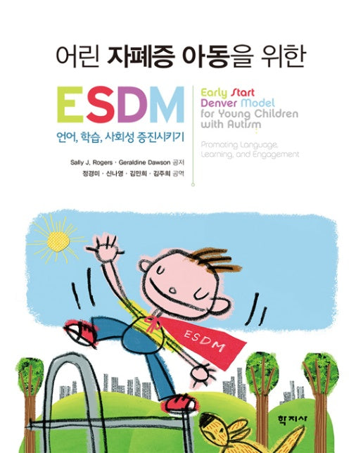 어린 자폐증 아동을 위한 ESDM