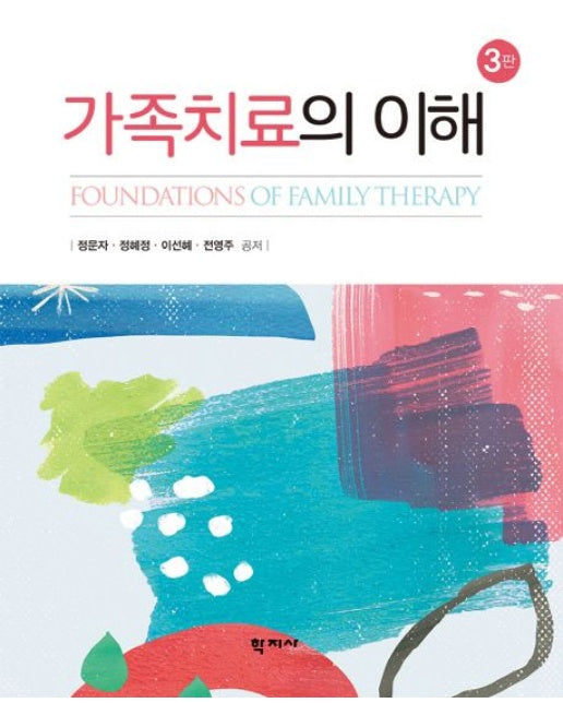 가족치료의 이해 (3 판 | 양장본 Hardcover)