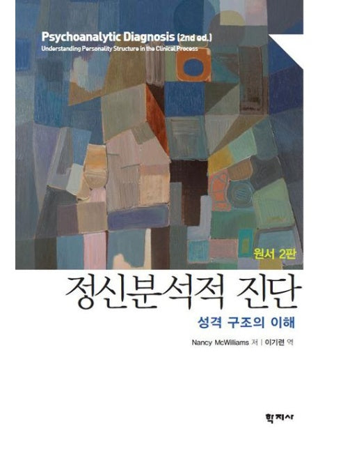 정신분석적 진단 : 성격 구조의 이해 (2판, 양장)