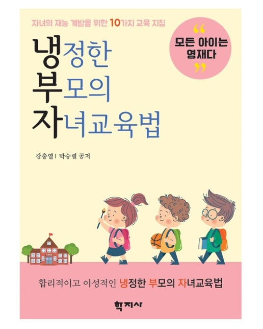 냉정한 부모의 자녀교육법