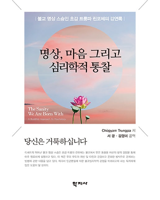 명상, 마음 그리고 심리학적 통찰 : 불교 명상 스승인 초감 트룽파 린포체의 강연록