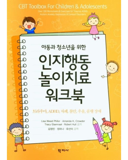 아동과 청소년을 위한 인지행동놀이치료 워크북 : 트라우마, ADHD, 자폐, 불안, 우울, 품행 장애