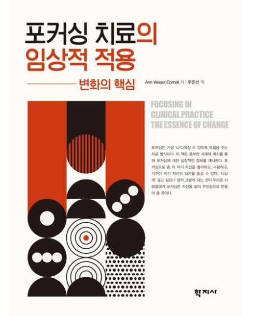 포커싱 치료의 임상적 적용 (변화의 핵심)