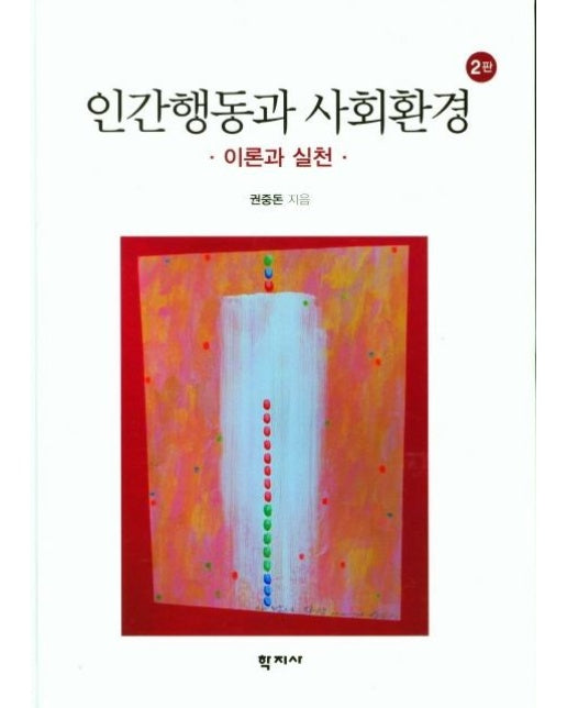 인간행동과 사회환경 (권중돈) : 이론과 실천 (2판) (양장)