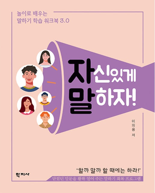 자신있게 말하자! : 놀이로 배우는 말하기 학습 워크북 3.0