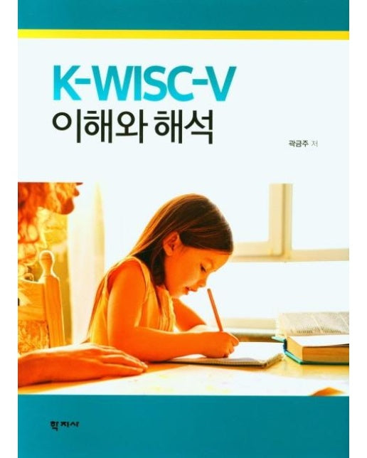 K-WISC-V 이해와 해석 (양장)