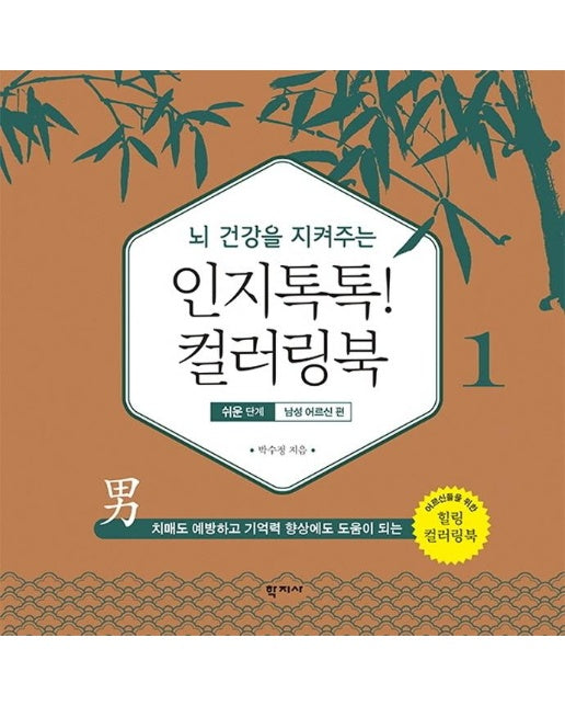 뇌 건강을 지켜주는 인지톡톡! 컬러링북 1 : 쉬운 단계 남성 어르신 편