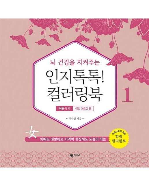 뇌 건강을 지켜주는 인지톡톡! 컬러링북 1 : 쉬운 단계 여성 어르신 편