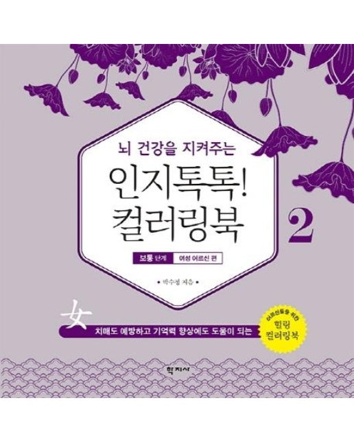 뇌 건강을 지켜주는 인지톡톡! 컬러링북 2 : 보통 단계 여성 어르신 편