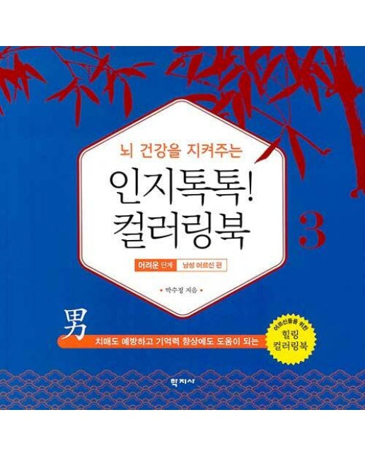 뇌 건강을 지켜주는 인지톡톡! 컬러링북 3 : 어려운 단계 - 남성 어르신 편