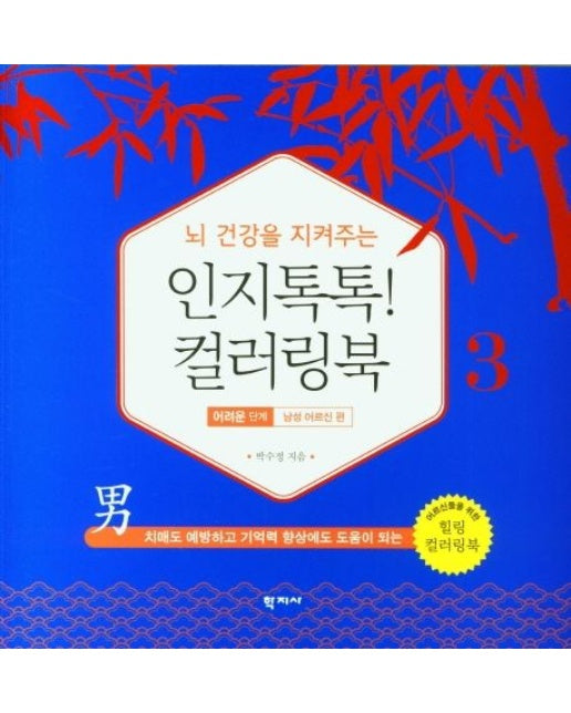 인지톡톡! 컬러링북 3: 어려운단계 남성 어르신편