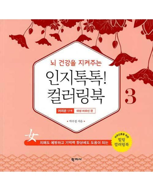 뇌 건강을 지켜주는 인지톡톡! 컬러링북 3 : 어려운 단계 - 여성 어르신 편