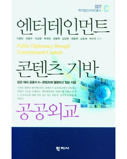 엔터테인먼트 콘텐츠 기반 공공외교