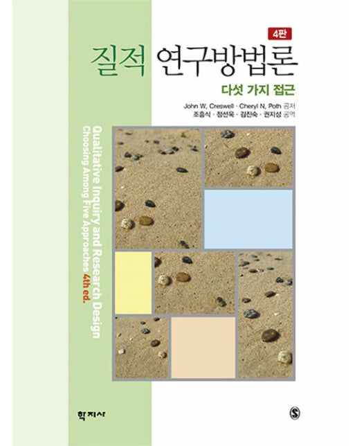 질적 연구방법론 : 다섯 가지 접근 (4판,양장)