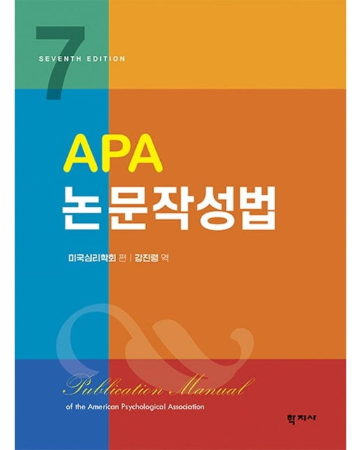 APA 논문작성법 (7th Edition)