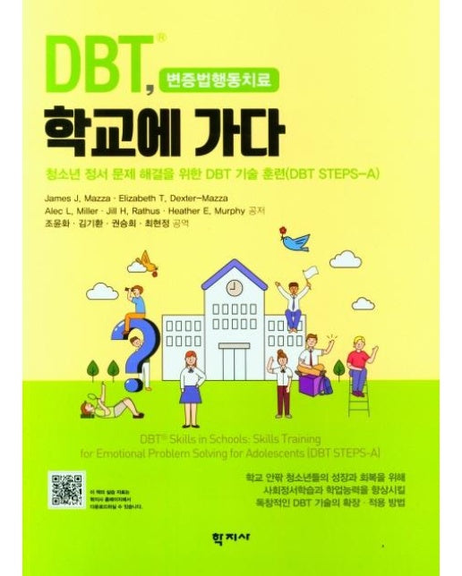 DBT, 학교에 가다 : 청소년 정서 문제 해결을 위한 DBT 기술 훈련(DBT STEPS-A)