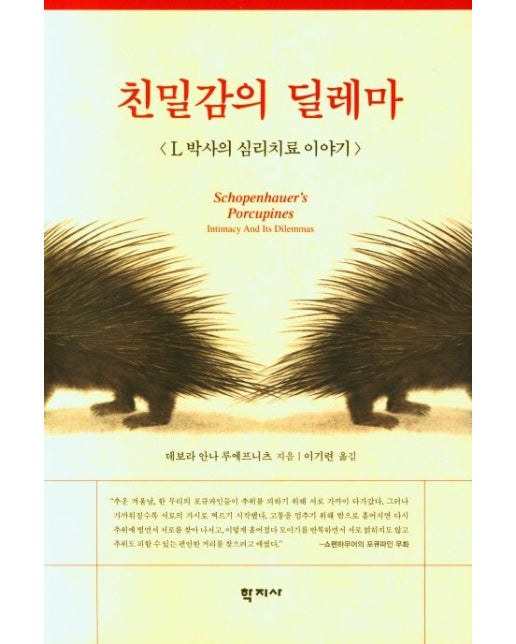 친밀감의 딜레마 (L 박사의 심리치료 이야기 | 양장본 Hardcover)