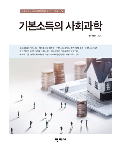 기본소득의 사회과학