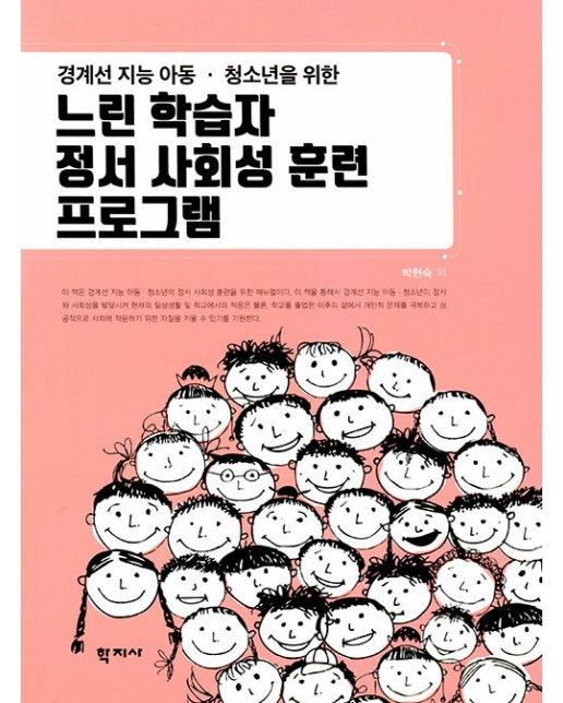 느린 학습자 정서 사회성 훈련 프로그램 : 경계선 지능 아동.청소년을 위한