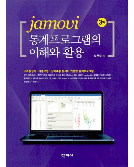 jamovi 통계프로그램의 이해와 활용 (3판)