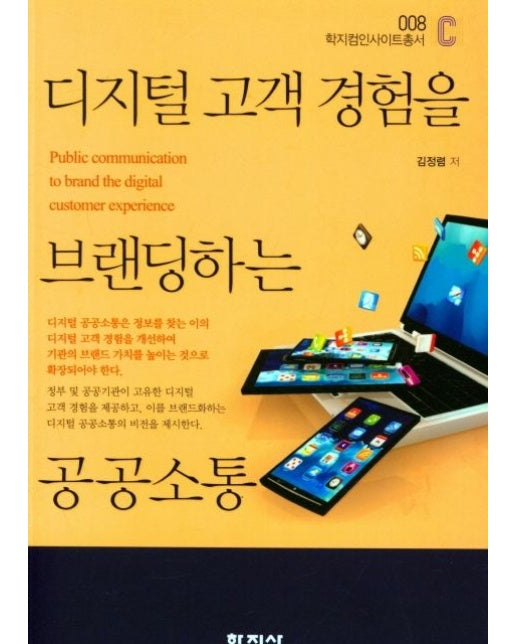 디지털 고객 경험을 브랜딩하는 공공소통