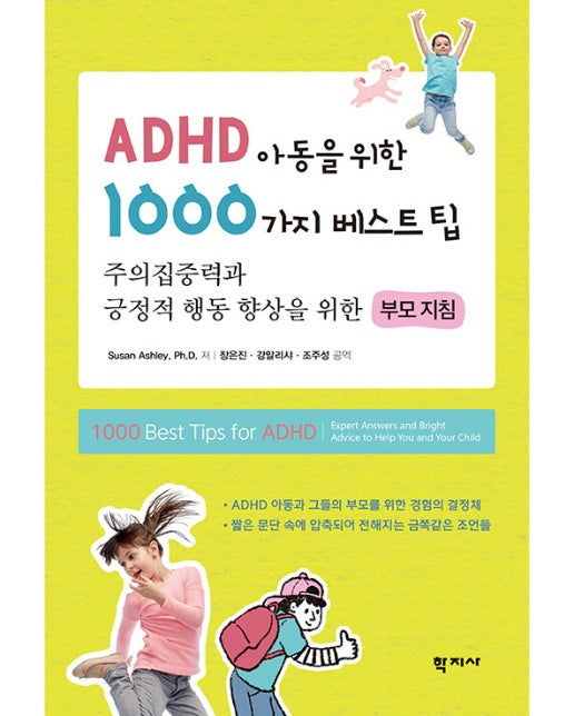 ADHD 아동을 위한 1000가지 베스트팁 : 주의집중력과 긍정적 행동 향상을 위한 부모 지침
