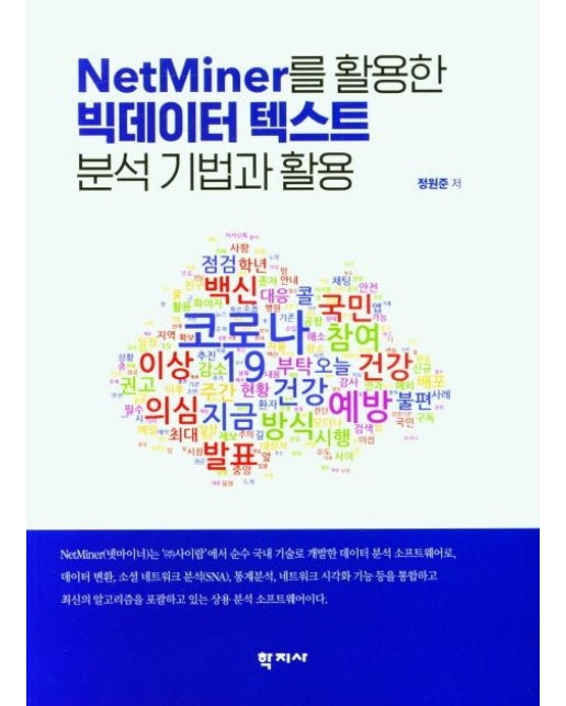 빅데이터 텍스트 분석 기법과 활용