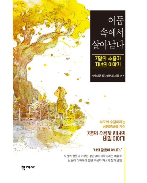 어둠 속에서 살아남다 (7명의 수용자 자녀의 이야기)