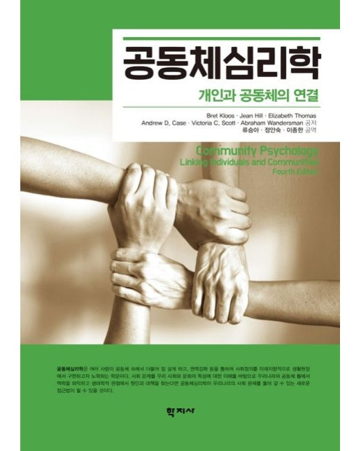 공동체심리학 (개인과 공동체의 연결)