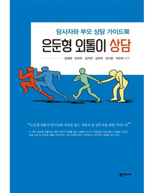 은둔형 외톨이 상담 (당사자와 부모 상담 가이드북)