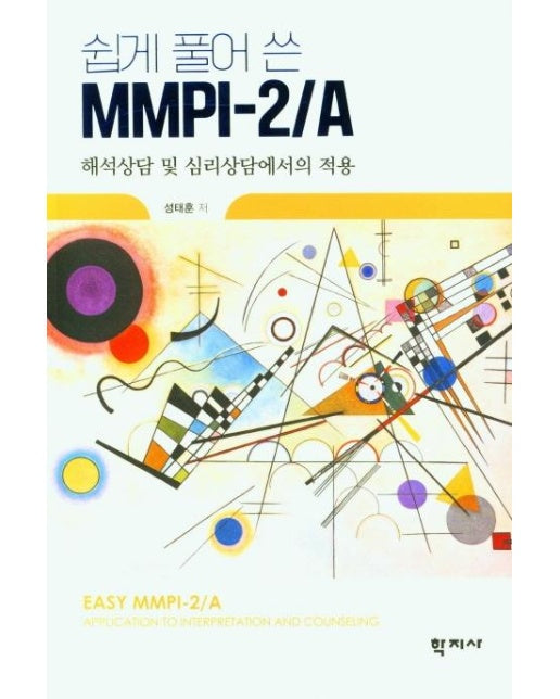 쉽게 풀어 쓴 MMPI-2/A : 해석상담 및 심리상담에서의 적용