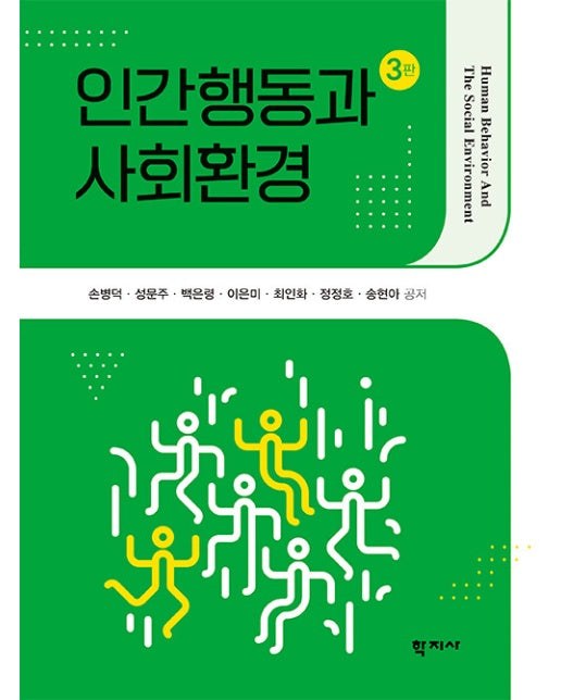 인간행동과 사회환경 (양장)