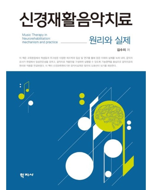 신경재활음악치료 (원리와 실제)
