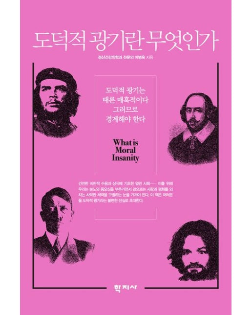 도덕적 광기란 무엇인가