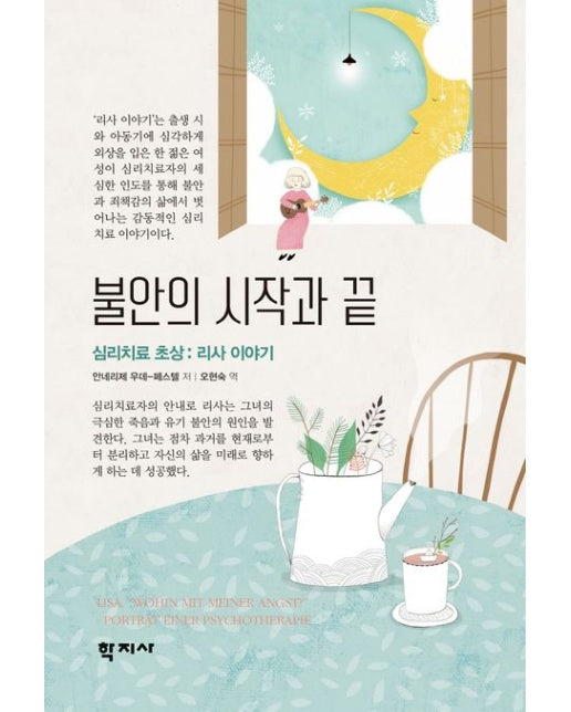 불안의 시작과 끝 (심리치료 초상: 리사 이야기)