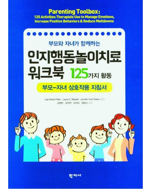 부모와 자녀가 함께하는 인지행동놀이치료 워크북 : 125가지 활동