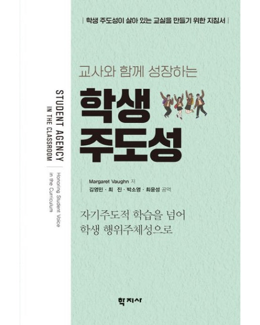 학생 주도성 (학생 주도성이 살아 있는 교실을 만들기 위한 지침서)