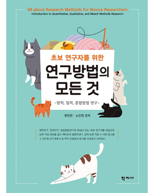 초보 연구자를 위한 연구방법의 모든 것 : 양적, 질적, 혼합방법 연구