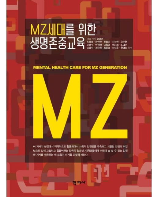MZ세대를 위한 생명존중교육